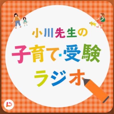 伸ばす！引き出す！小川先生の子育て・受験ラジオ