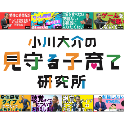 【Youtube】小川大介の見守る子育て研究所channel