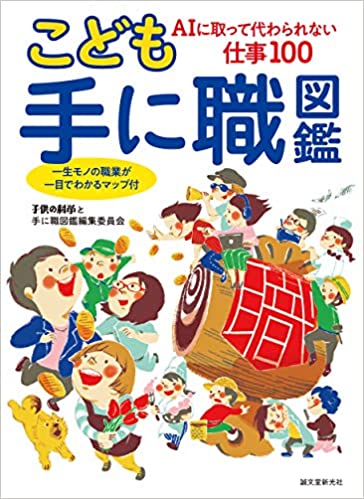 こども手に職図鑑: AIに取って代わられない仕事100(FPとしてインタビュー)