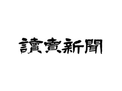 読売新聞