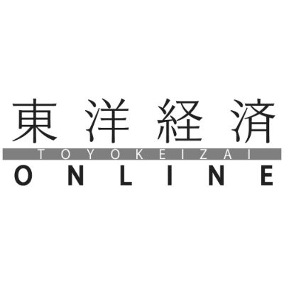 東洋経済オンライン