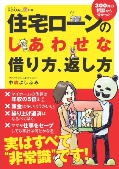 住宅ローンのしあわせな借り方、返し方 (日経DUALの本) 