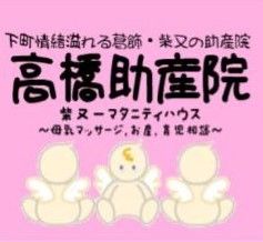 たかはし助産院（高橋公代）