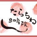 たらちね助産院（大坪三保子）