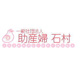 助産婦石村（石村あさ子）