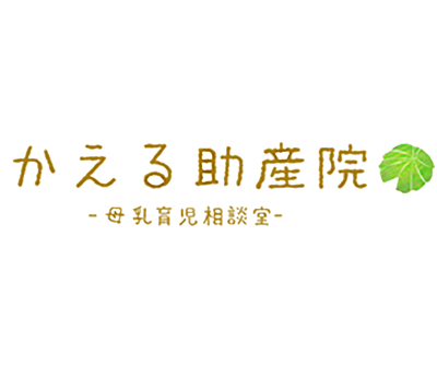 かえる助産院（関場友子）