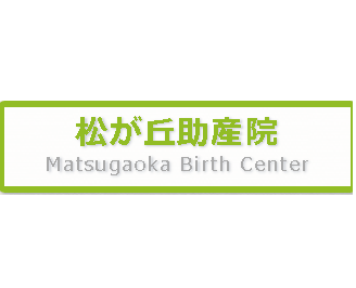 松が丘助産院（宗祥子）