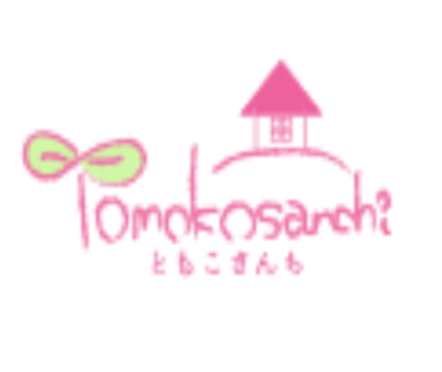 助産院ともこさんち（青木智子）