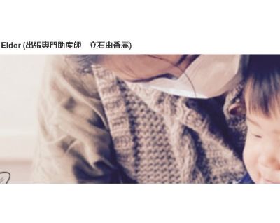 Eldar出張助産所(立石由香麗)