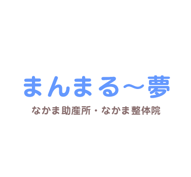 なかま助産所（名嘉眞あけみ）