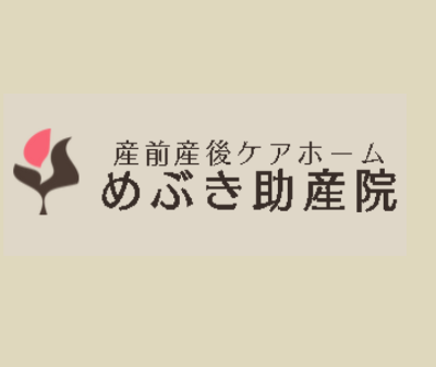 産前産後ケアホームめぶき助産院（近藤智子）