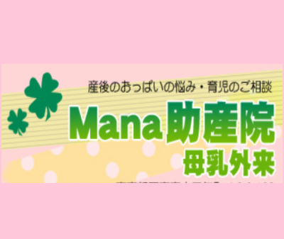 MANA助産院 母乳外来（稲葉英梨子）