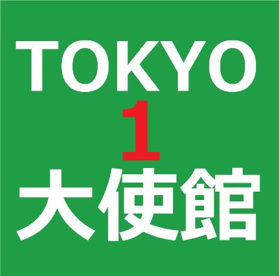 KT1【3秒メール韓国語】東京韓国大使館#1 / 【Easy Email in Korean】Korean Embassy in Japan #1
