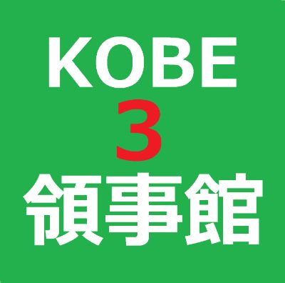 KK3 【3秒メール】神戸韓国領事館#3 / 【Easy Email】Kobe Korean Consulate #3       