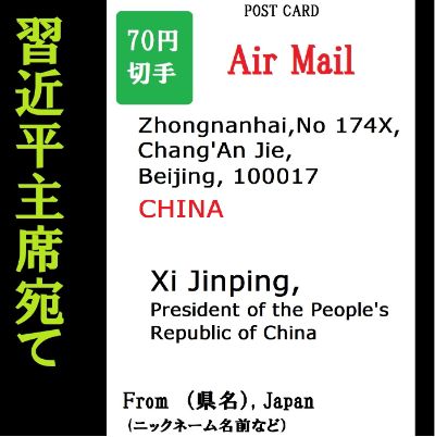 【国際ハガキ】ユーリン市長/習近平主席へ / Send Letters to the Government in Beijing