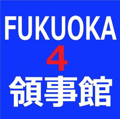 KF4【3秒メール】福岡韓国領事館#4 / 【Easy-Email】Fukuoka Korean Consulate #4   
