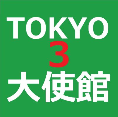 KT3【3秒メール日本語2】東京韓国大使館#3 / 【Easy Email in Japanese】Korean Embassy in Japan #3
