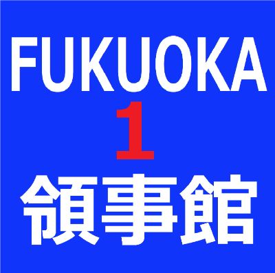 KF1【3秒メール】福岡韓国領事館#1 / 【Easy-Email】Fukuoka Korean Consulate #1   