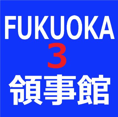 KF3【3秒メール】福岡韓国領事館#3 / 【Easy-Email】Fukuoka Korean Consulate #3  