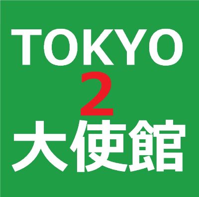 KT2【3秒メール日本語1】東京韓国大使館#2 / 【Easy Email】Korean Embassy in Japan #2   