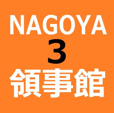 KN3 【3秒メール】名古屋韓国領事館#3 / 【Easy Email】Nagoya Korean Consulate #3  