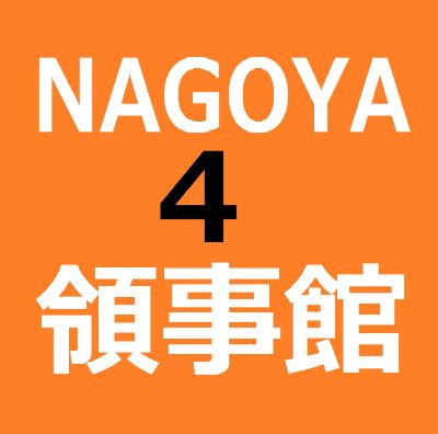 KN4 【3秒メール】名古屋韓国領事館#4 / 【Easy Email】Nagoya Korean Consulate #4    