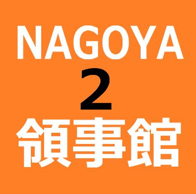 KN2【3秒メール】名古屋韓国領事館#2 / 【Easy Email】Nagoya Korean Consulate #2   