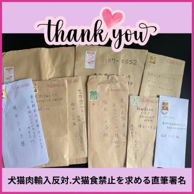 【職筆署名】日本犬猫肉輸入/犬猫食廃止を求める / Petition for abolition of the Japan's dog meat import and dog meat consumption