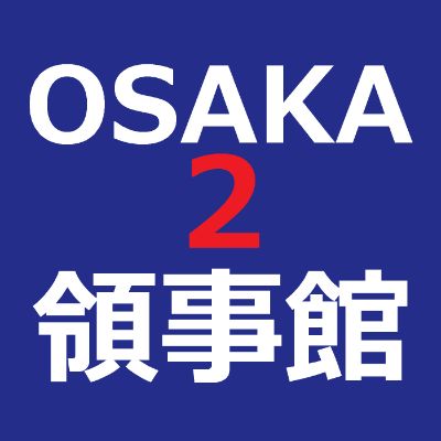 KO2【3秒メール】大阪韓国領事館#2 / 【Easy Email】Osaka Korean Consulate #2