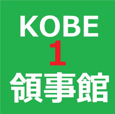 KK1【3秒メール】神戸韓国領事館#1 / 【Easy Email】Kobe Korean Consulate #1  