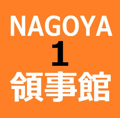 KN1【3秒メール】名古屋韓国領事館#1 / 【Easy Email】Nagoya Korean Consulate #1   