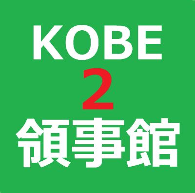 KK2 【3秒メール】神戸韓国領事館#2 / 【Easy Email】Kobe Korean Consulate #2   