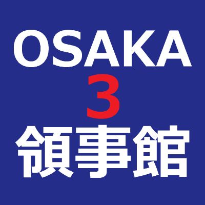 KO3【3秒メール】大阪韓国領事館#3 / 【Easy Email】Osaka Korean Consulate #3  