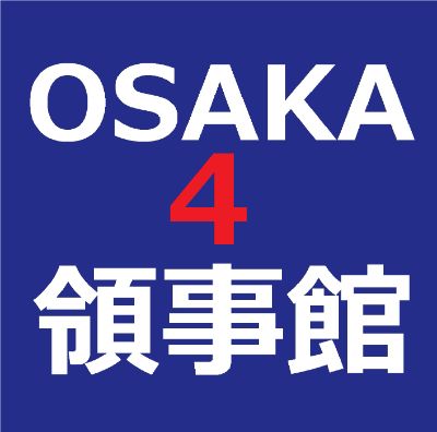 KO4【3秒メール】大阪韓国領事館#4 / 【Easy Email】Osaka Korean Consulate #4      