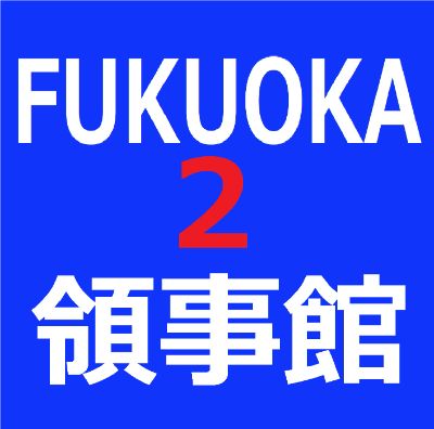 KF2 【3秒メール】福岡韓国領事館#2 / 【Easy-Email】Fukuoka Korean Consulate #2   