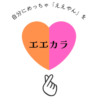 エエカラって何？