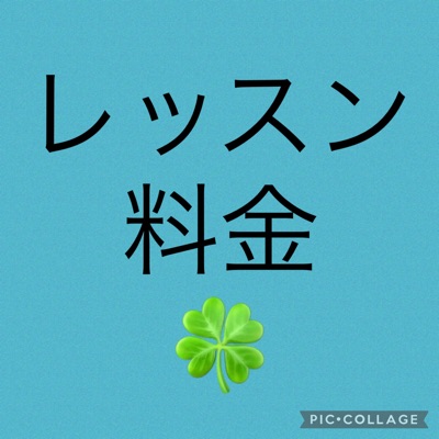 レッスン料金