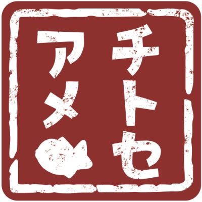 ぷちレーザー加工屋『チトセアメ』