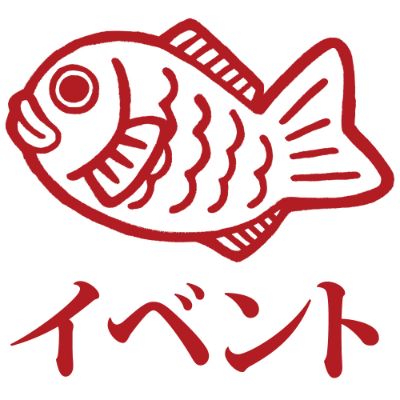 イベント参加予定
