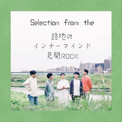 Selection from the 路地のインナーマインド見聞ROCK