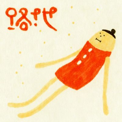 渚にて(Music Video)