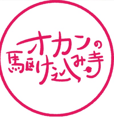 オカンの駆け込み寺HPはこちら！