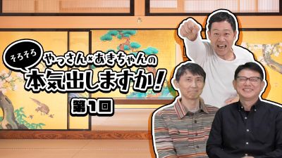 やっさん×秋ちゃんのそろそろ本気出しますか！