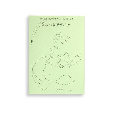 『来るべきデザイナー　現代グラフィックデザインの方法と態度』（グラフィック社）／編集・執筆