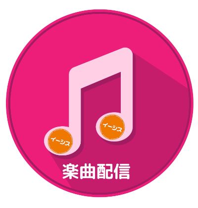 楽曲配信
