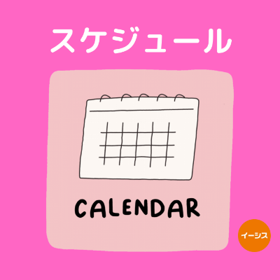 カレンダースケジュール