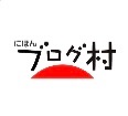 にほんプログ村