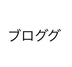 ブロググ