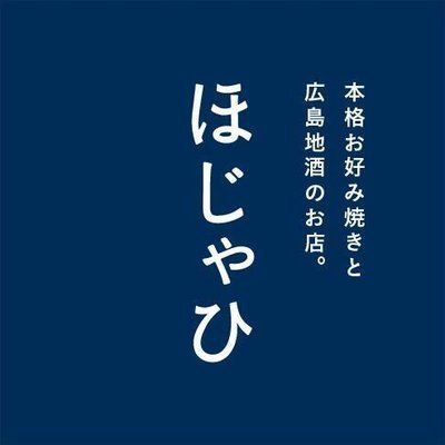 ほじゃひとは