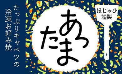 たっぷりキャベツの冷凍お好み焼き